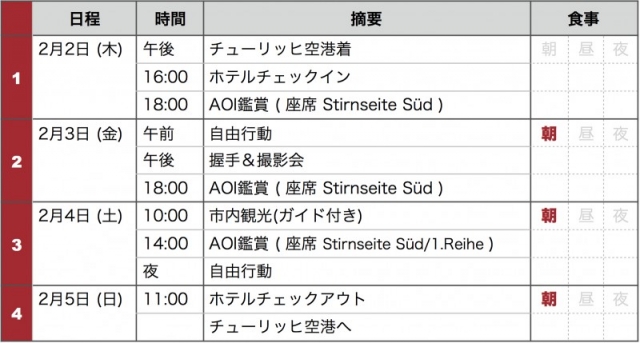 アートオンアイス鑑賞チケット+握手＆撮影会+ご宿泊ツアー日程