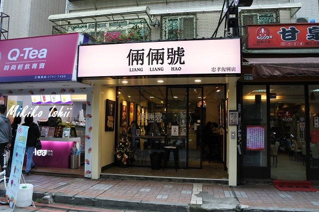 倆倆號Liang Liang Hao 復興店