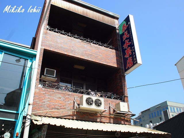 台南の正興街にある「泰成水果店」