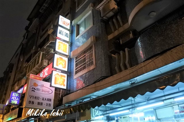 松江南京駅エリア「梁記嘉義雞肉飯」