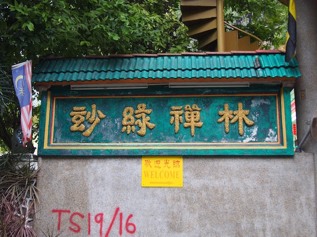 妙緑禅林/Miaw Yuan Chan Lin Temple