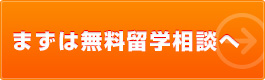 まずは留学相談