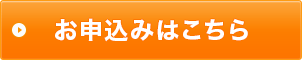 お申込みはこちら