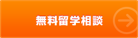 無料留学相談