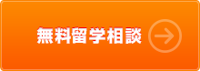 無料留学相談はこちら