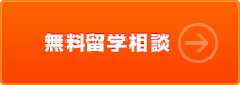 無料留学相談