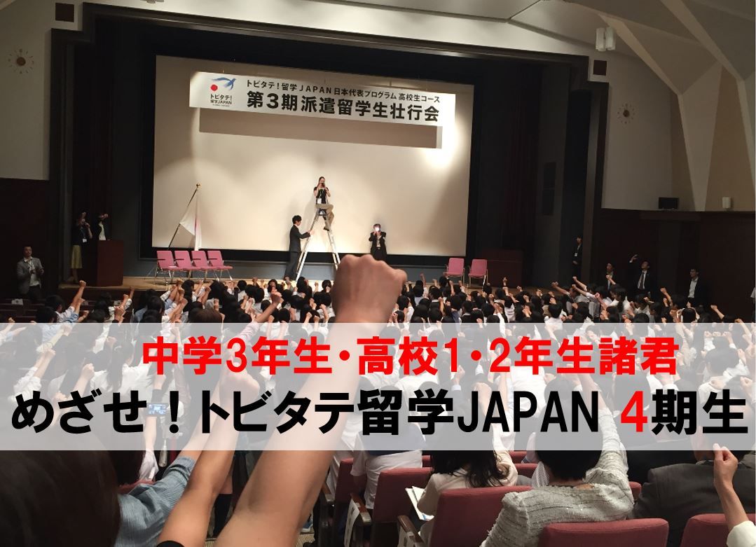 トビタテ!留学JAPAN