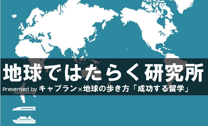 地球で働く研究所