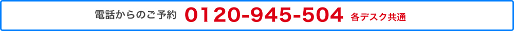 電話からのご予約　0120-945-504　各デスク共通