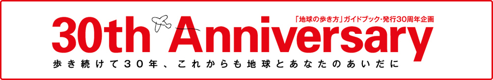 「地球の歩き方」ガイドブック発行30周年記念企画