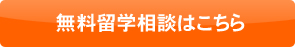 無料留学相談はこちら