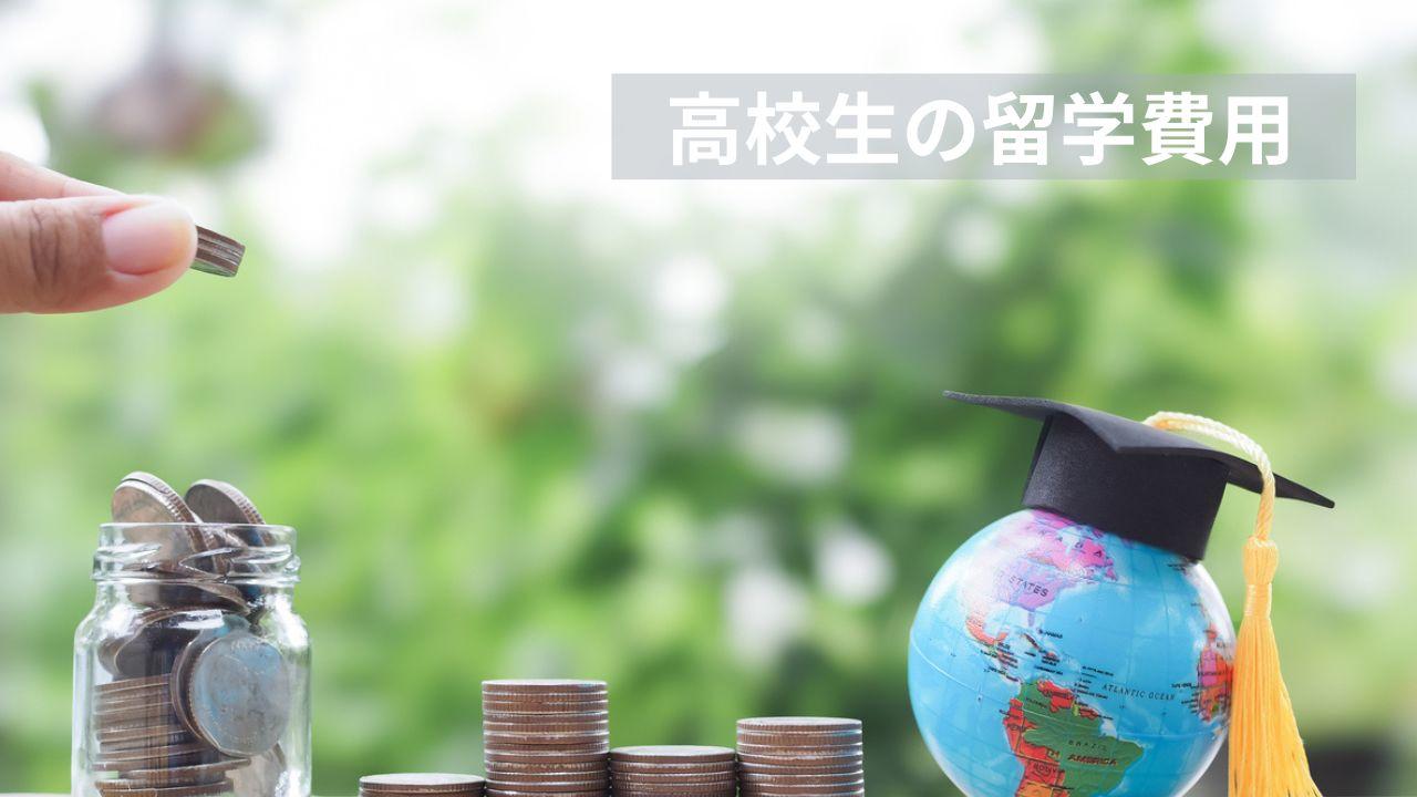 高校生の留学