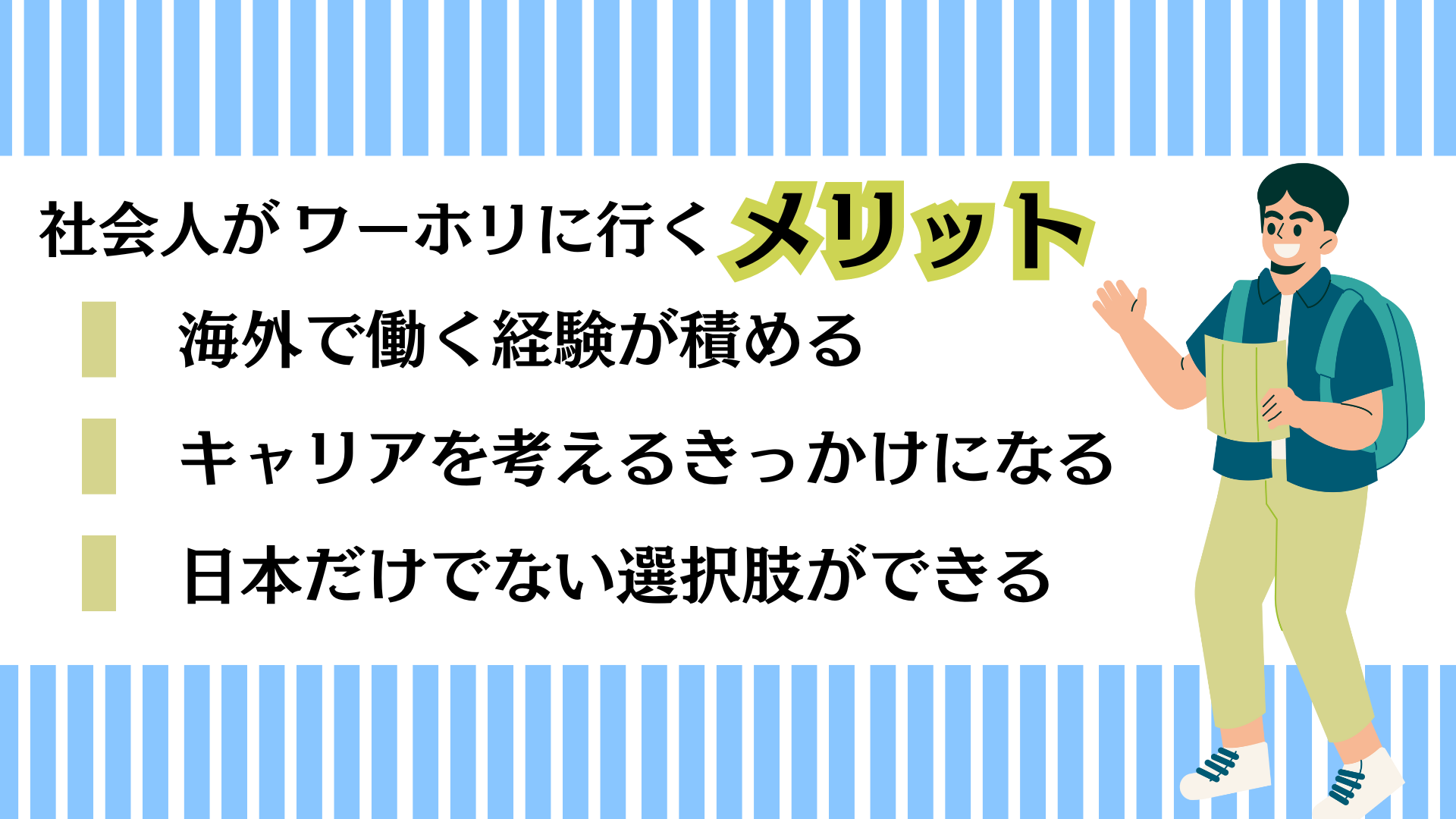 社会人ワーホリのメリット