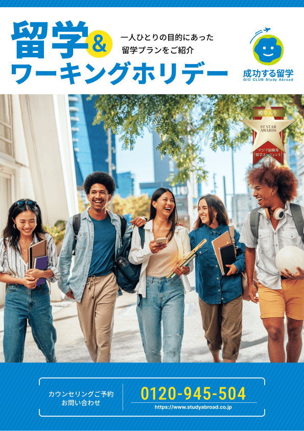留学＆ワーキングホリデー
