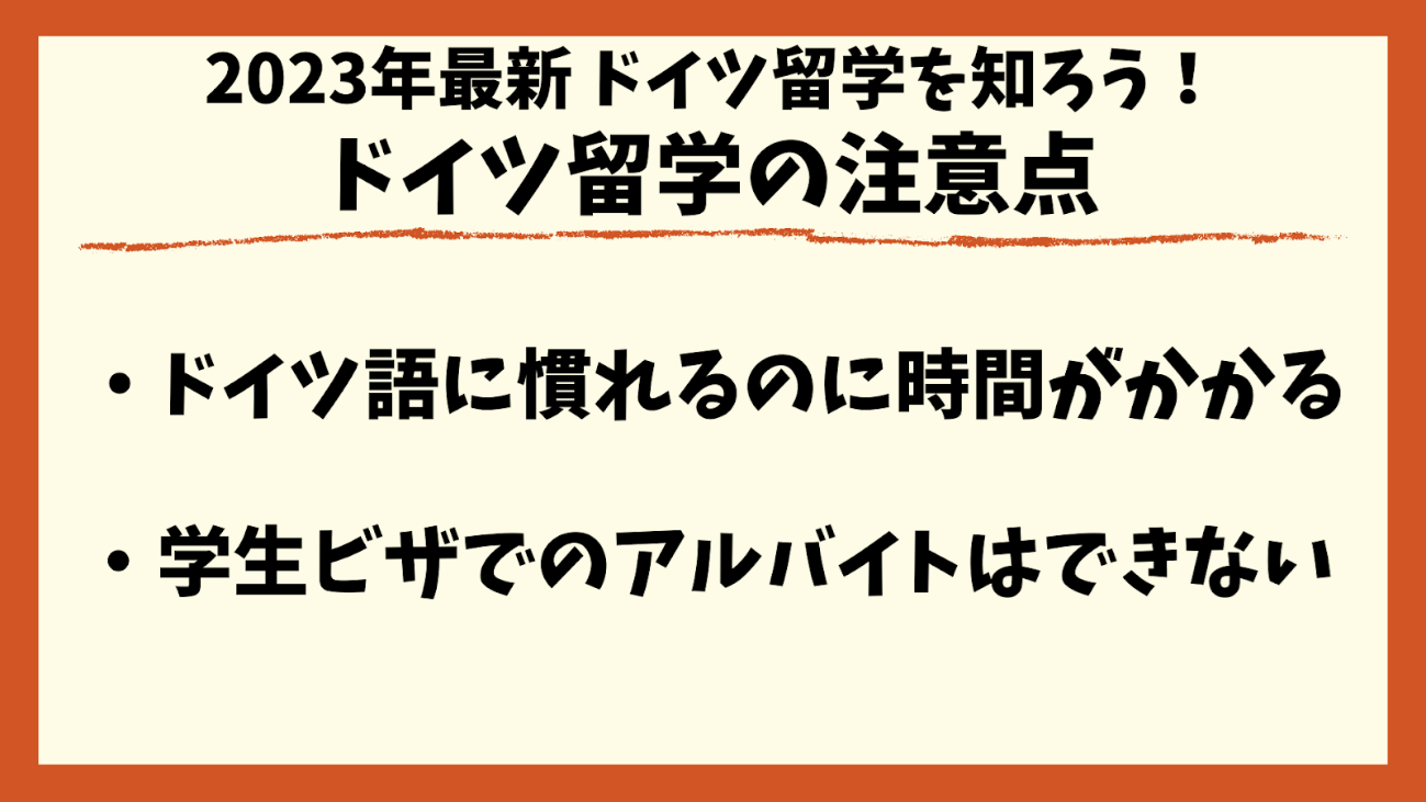 ドイツ留学注意点