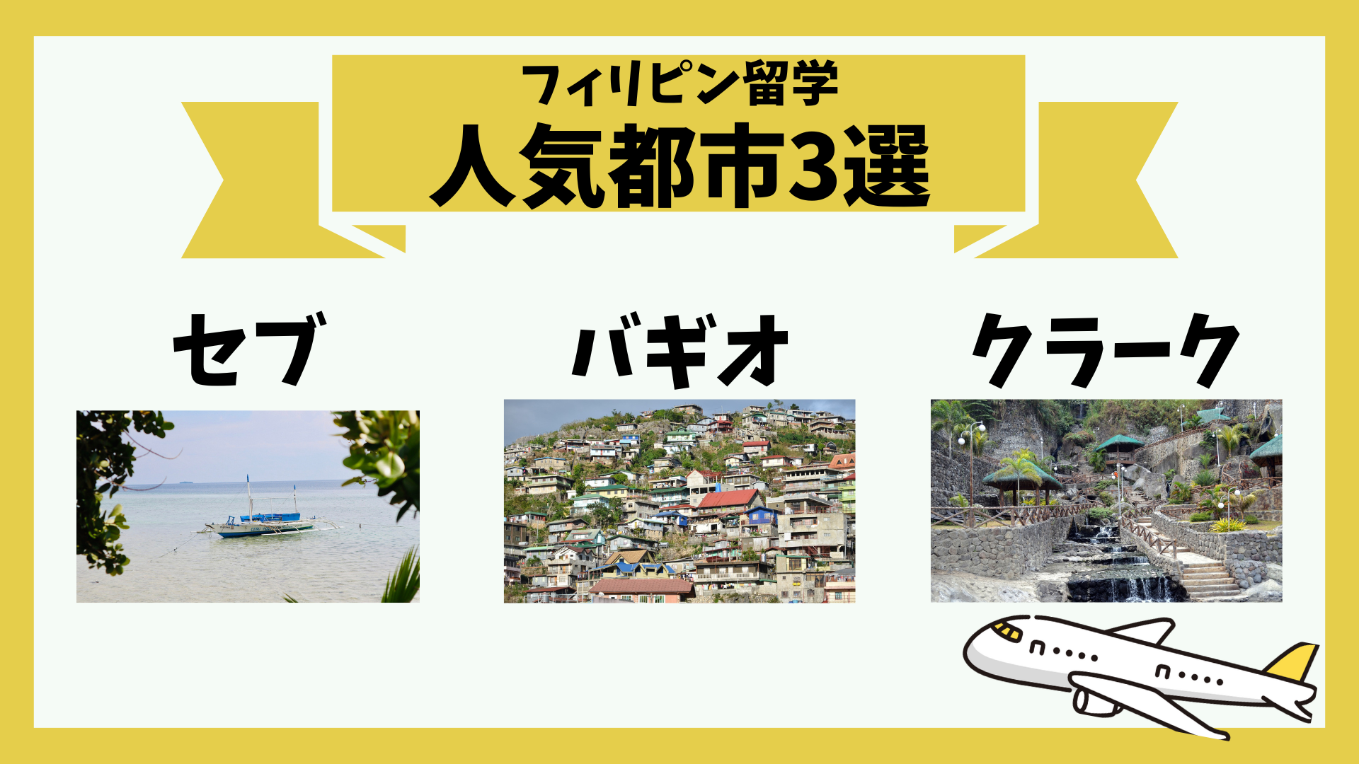 フィリピン留学人気都市3選.png