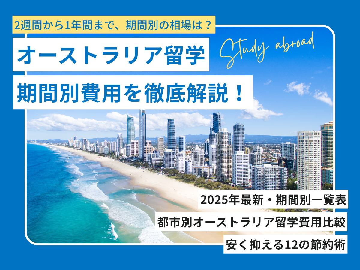 オーストラリア留学