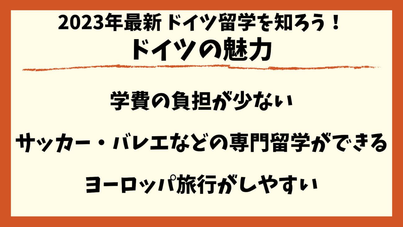 ドイツ留学の魅力