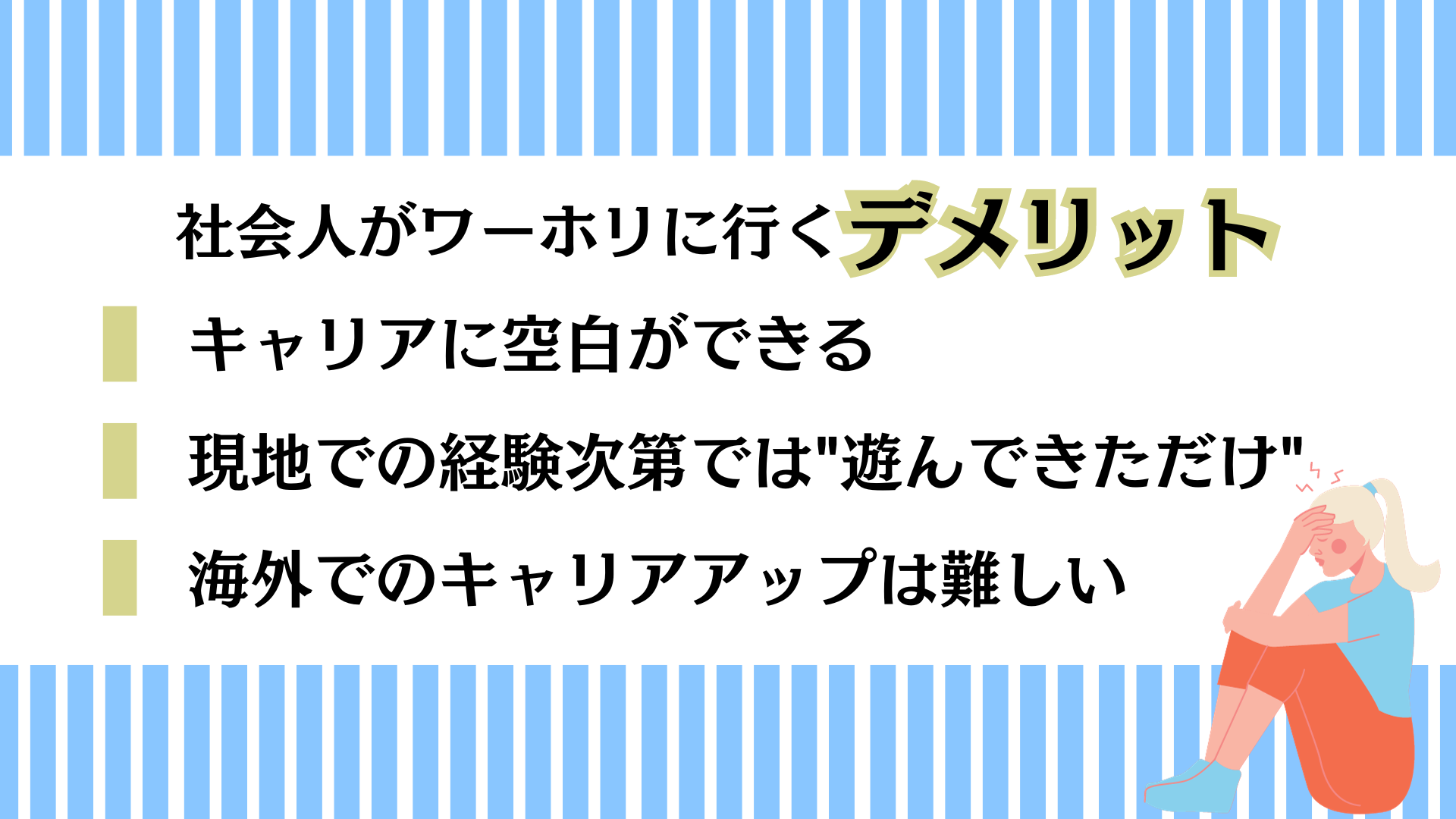 社会人ワーホリのデメリット