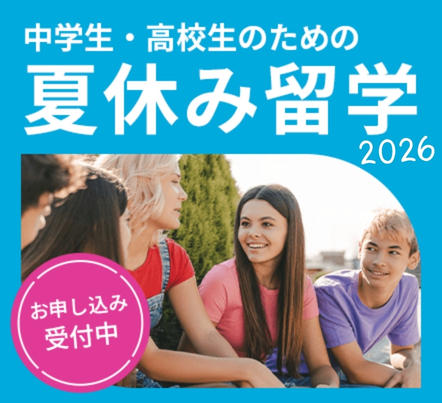 中高生の夏休み留学