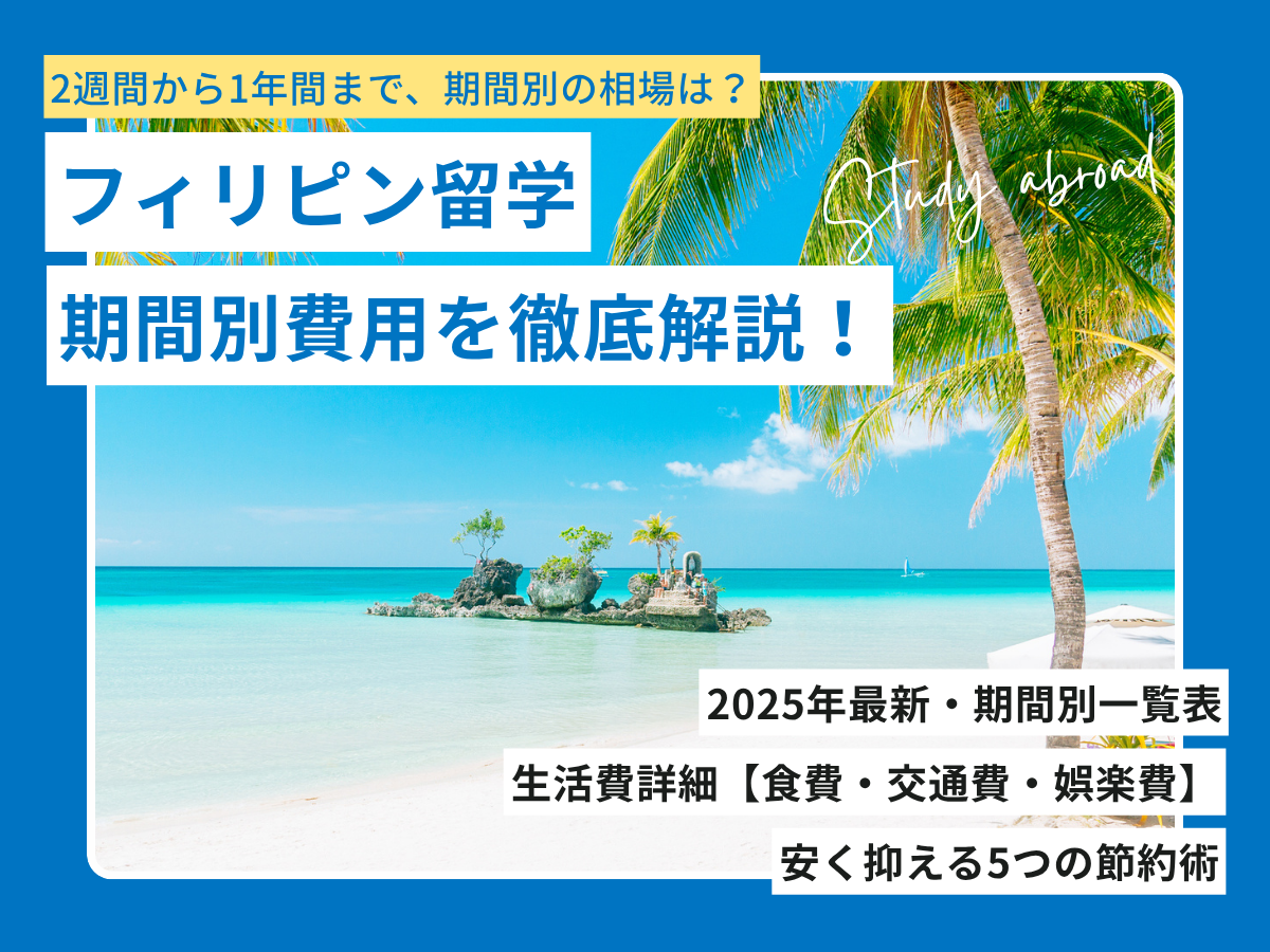 フィリピン留学