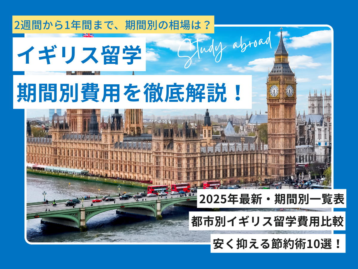 イギリス留学