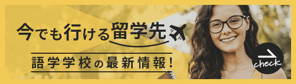 今いける留学先、語学学校最新情報