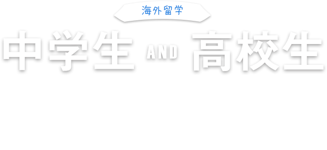 中学生留学・高校生留学　海の向こうで、自分で考え、行動できる力を身につける