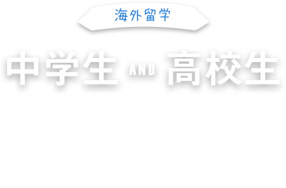 中学生留学・高校生留学　海の向こうで、自分で考え、行動できる力を身につける