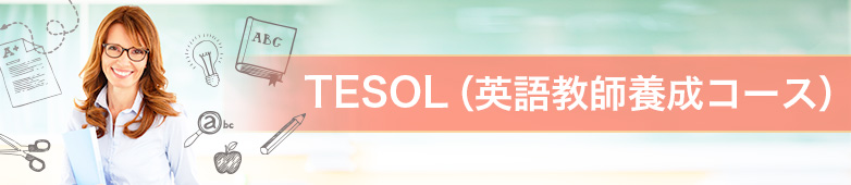 TESOL（英語教師養成コース）