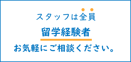 スタッフは全員留学経験者。お気軽にご相談ください。