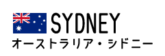 シドニー Sydney