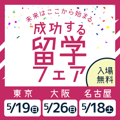 2019年5月成功する留学フェア開催!!