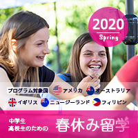 1~4週間までの中学・高校生夏休み留学プログラム 2019年
