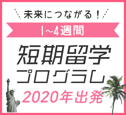 短期留学プログラム