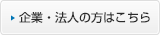企業・法人の方はこちら