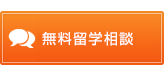 無料留学相談