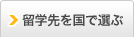 留学先を国で選ぶ