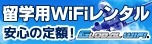 グローバルwifi