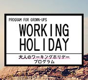大人のワーキングホリデープログラム