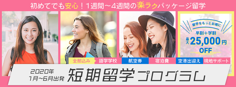 1週間から選べる！短期留学プログラム