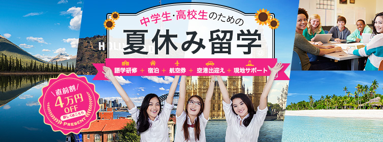 中学生・高校生のための夏休み留学