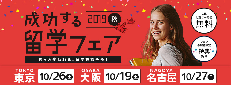 2019年成功する留学フェア春