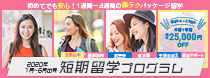 1週間から選べる！短期留学プログラム