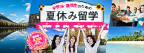 中学生・高校生のための夏休み留学