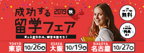2019年成功する留学フェア春