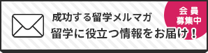 メルマガ登録