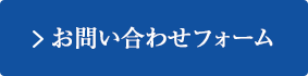 お問い合わせフォーム