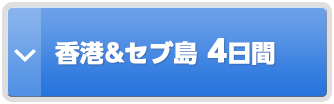 香港&セブ島4日間