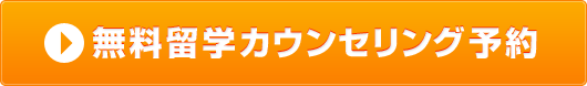 無料留学カウンセリング予約